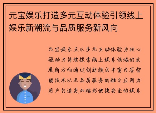 元宝娱乐打造多元互动体验引领线上娱乐新潮流与品质服务新风向