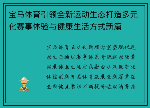宝马体育引领全新运动生态打造多元化赛事体验与健康生活方式新篇 宝马体育引领全新运动生态打造多元化赛事体验与健康生活方式新篇