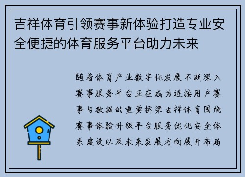 吉祥体育引领赛事新体验打造专业安全便捷的体育服务平台助力未来