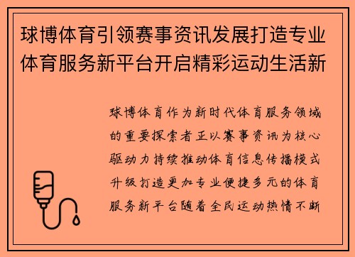 球博体育引领赛事资讯发展打造专业体育服务新平台开启精彩运动生活新篇章 球博体育引领赛事资讯发展打造专业体育服务新平台开启精彩运动生活新篇章