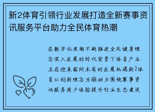 新2体育引领行业发展打造全新赛事资讯服务平台助力全民体育热潮 新2体育引领行业发展打造全新赛事资讯服务平台助力全民体育热潮