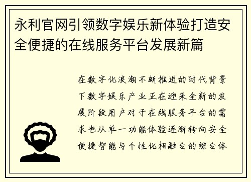 永利官网引领数字娱乐新体验打造安全便捷的在线服务平台发展新篇