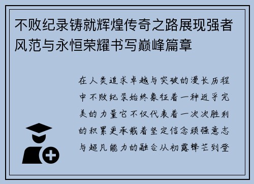 不败纪录铸就辉煌传奇之路展现强者风范与永恒荣耀书写巅峰篇章