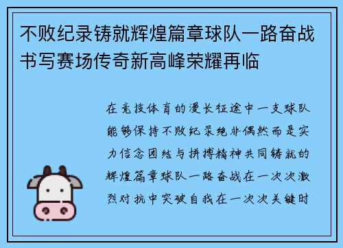 不败纪录铸就辉煌篇章球队一路奋战书写赛场传奇新高峰荣耀再临 不败纪录铸就辉煌篇章球队一路奋战书写赛场传奇新高峰荣耀再临