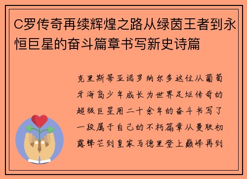 C罗传奇再续辉煌之路从绿茵王者到永恒巨星的奋斗篇章书写新史诗篇 C罗传奇再续辉煌之路从绿茵王者到永恒巨星的奋斗篇章书写新史诗篇