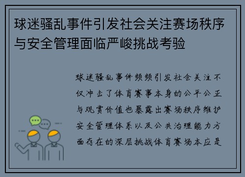 球迷骚乱事件引发社会关注赛场秩序与安全管理面临严峻挑战考验 球迷骚乱事件引发社会关注赛场秩序与安全管理面临严峻挑战考验