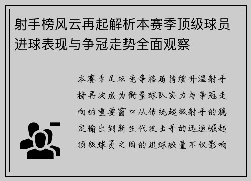 射手榜风云再起解析本赛季顶级球员进球表现与争冠走势全面观察