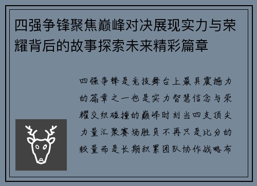 四强争锋聚焦巅峰对决展现实力与荣耀背后的故事探索未来精彩篇章