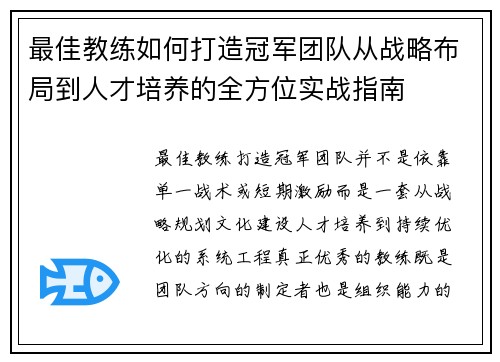 最佳教练如何打造冠军团队从战略布局到人才培养的全方位实战指南 最佳教练如何打造冠军团队从战略布局到人才培养的全方位实战指南