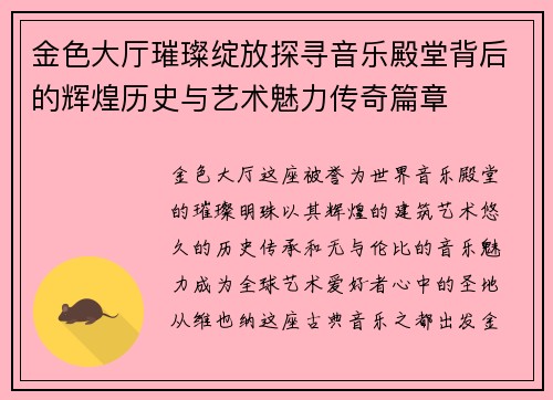 金色大厅璀璨绽放探寻音乐殿堂背后的辉煌历史与艺术魅力传奇篇章 金色大厅璀璨绽放探寻音乐殿堂背后的辉煌历史与艺术魅力传奇篇章