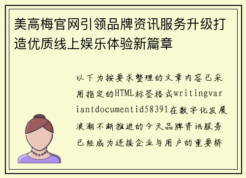 美高梅官网引领品牌资讯服务升级打造优质线上娱乐体验新篇章