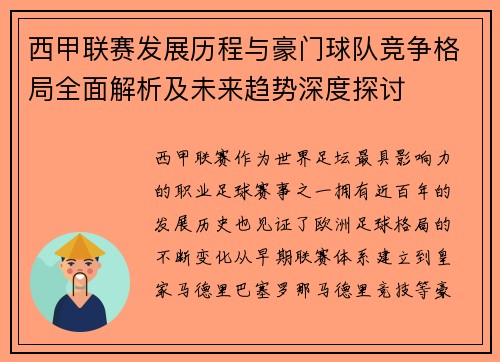 西甲联赛发展历程与豪门球队竞争格局全面解析及未来趋势深度探讨