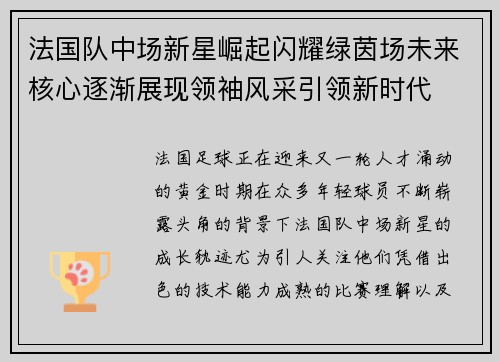 法国队中场新星崛起闪耀绿茵场未来核心逐渐展现领袖风采引领新时代 法国队中场新星崛起闪耀绿茵场未来核心逐渐展现领袖风采引领新时代