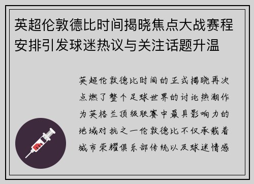 英超伦敦德比时间揭晓焦点大战赛程安排引发球迷热议与关注话题升温 英超伦敦德比时间揭晓焦点大战赛程安排引发球迷热议与关注话题升温