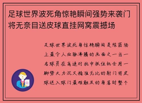 足球世界波死角惊艳瞬间强势来袭门将无奈目送皮球直挂网窝震撼场 足球世界波死角惊艳瞬间强势来袭门将无奈目送皮球直挂网窝震撼场