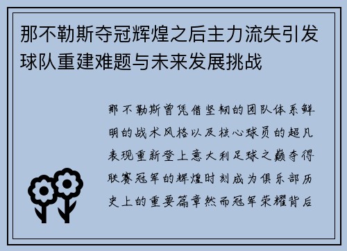 那不勒斯夺冠辉煌之后主力流失引发球队重建难题与未来发展挑战 那不勒斯夺冠辉煌之后主力流失引发球队重建难题与未来发展挑战